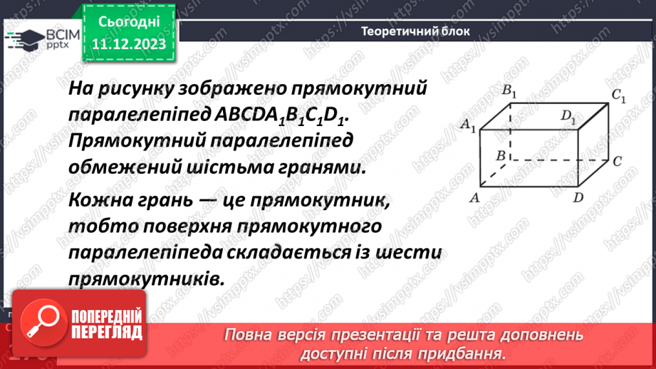 №071 - Прямокутний паралелепіпед. Розв’язування задач і вправ6 №071 - Прямокутний паралелепіпед. Розв’язування задач і вправ6