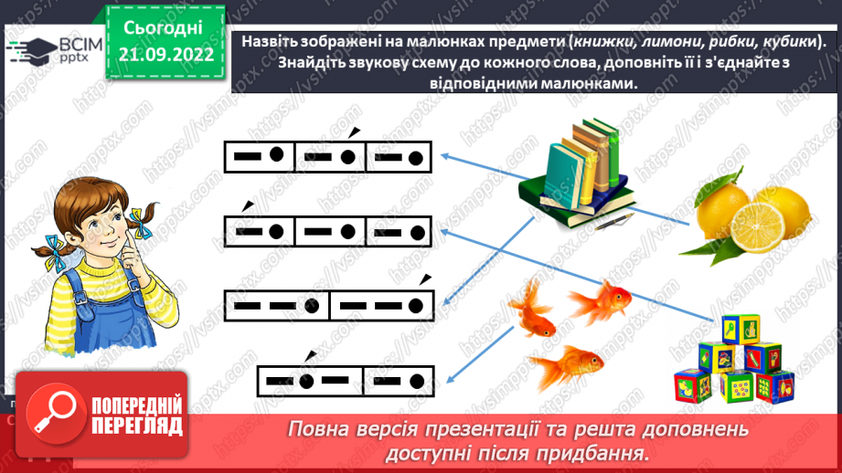 №0022 - Звук [и]. Буква и. Встановлення відповідності між малюнками і звуковими схемами слів. Робота з дитячою книжкою15