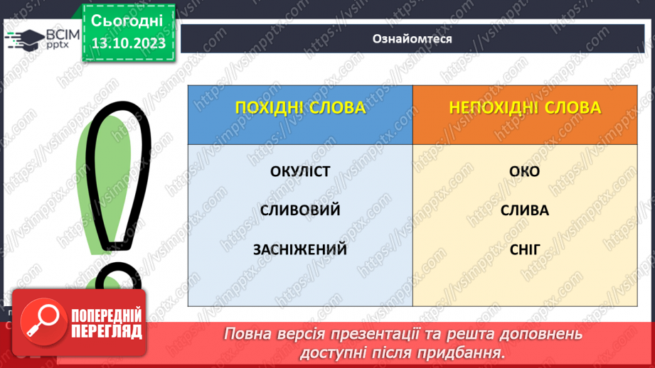 №031 - Змінювання і творення слів. Похідні й непохідні слова.12