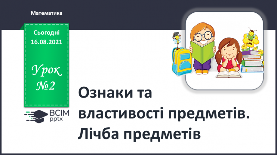 №002 - Ознаки та властивості предметів. Лічба предметів0