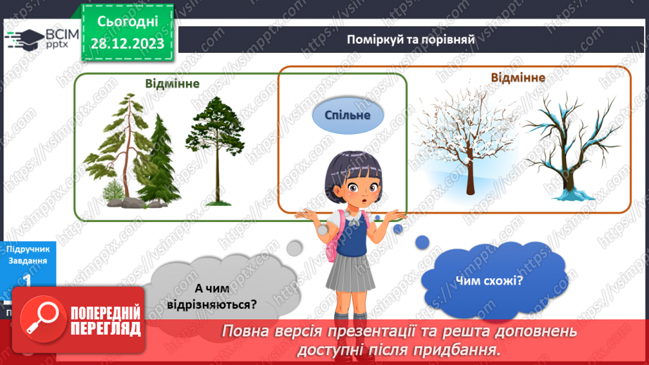 №139-140 - Я досліджую рослини взимку. Інформатика в інтегрованому курсі: Урок 16. Я шукаюінформацію в мережі інтернет9 №139-140 - Я досліджую рослини взимку. Інформатика в інтегрованому курсі: Урок 16. Я шукаюінформацію в мережі інтернет9