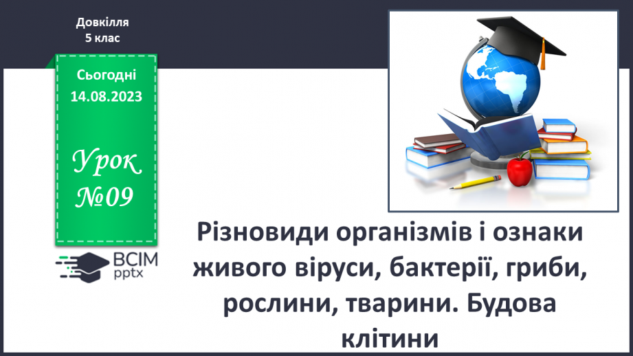 №09 - Різновиди організмів і ознаки живого: віруси, бактерії, гриби, рослини, тварини. Будова клітини.0