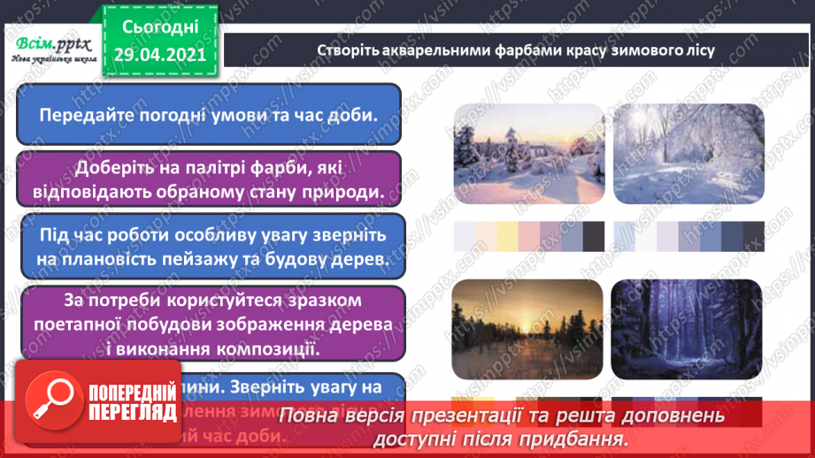 №14 - Краса зимового лісу. Теплі і холодні відтінки зимового пейзажу. Створення композиції «Краса зимового лісу» (акварельні фарби)16 №14 - Краса зимового лісу. Теплі і холодні відтінки зимового пейзажу. Створення композиції «Краса зимового лісу» (акварельні фарби)16