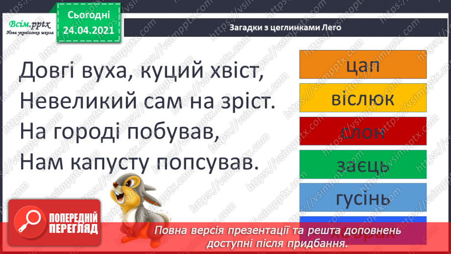 №005 - Усне мовлення. Усна народна творчість. Загадка.10