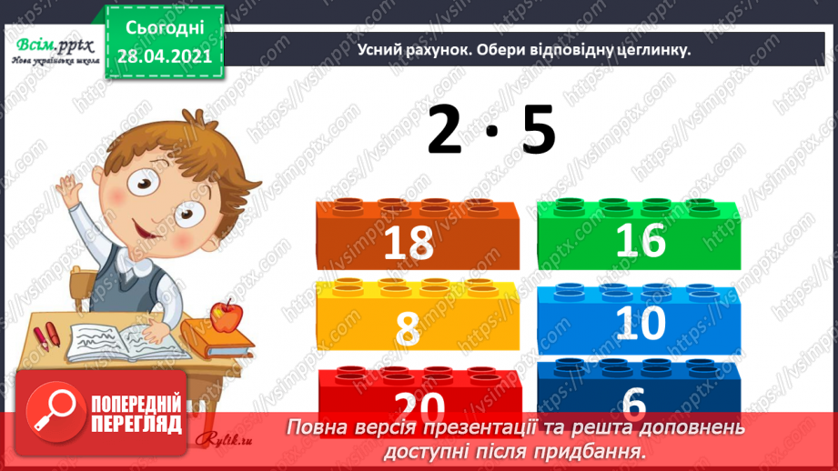 №021 - Таблиця множення числа 3. Третина або одна третя. Задачі на знаходження частини від числа.7