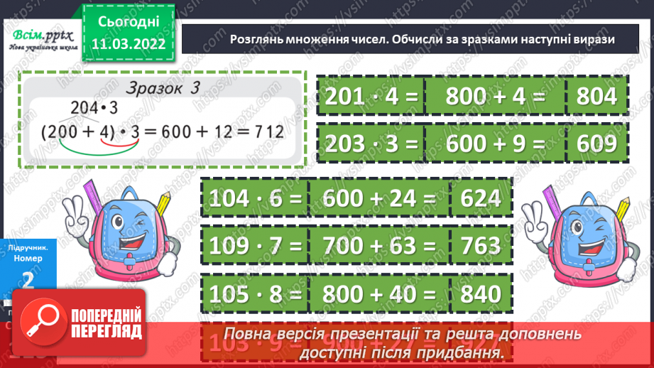№125 - Множення виду 24 ∙ 3, 240 ∙ 3, 204 ∙ 3, 4 ∙ 23, 4  ∙ 230, 4 ∙ 203. Розв'язування задач.21 №125 - Множення виду 24 ∙ 3, 240 ∙ 3, 204 ∙ 3, 4 ∙ 23, 4  ∙ 230, 4 ∙ 203. Розв'язування задач.21