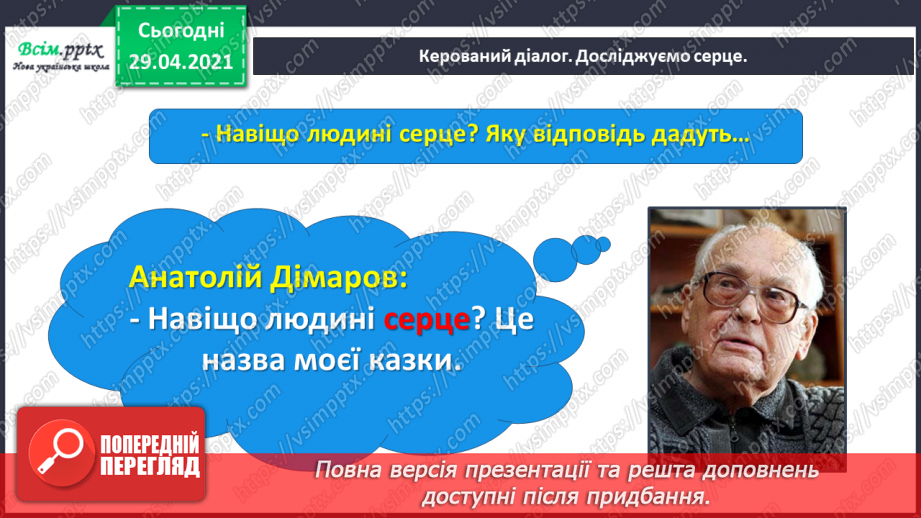 №066 - Чарівні казки. Поміркуємо над казкою. В. Бичко «Казка— вигадка...». А. Дімаров «Для чого людині серце»11