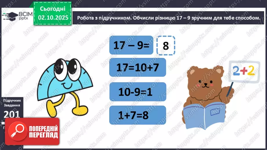№028 - Віднімання від 17 одноцифрових чисел із переходом через десяток. Дії з іменованими числами.11 №028 - Віднімання від 17 одноцифрових чисел із переходом через десяток. Дії з іменованими числами.11