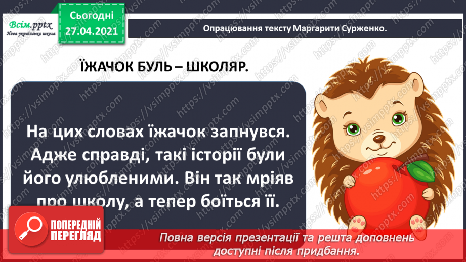 №004 - Як їжачок боявся йти до школи. М. Сурженко «Їжачок Буль — школяр» (продовження).11