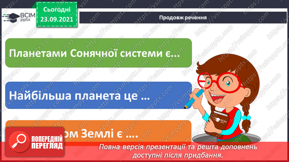 №018 - Сонячна система – частина Всесвіту19 №018 - Сонячна система – частина Всесвіту19