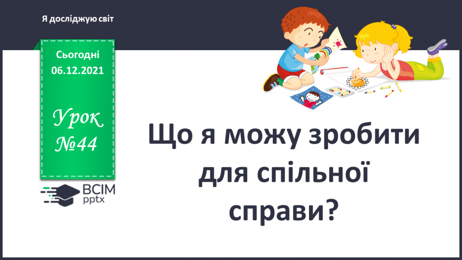 №044 - Що я можу зробити для спільної справи?0 №044 - Що я можу зробити для спільної справи?0