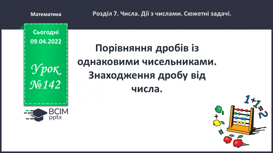 №142 - Порівняння дробів із однаковими чисельниками. Знаходження дробу від числа.0 №142 - Порівняння дробів із однаковими чисельниками. Знаходження дробу від числа.0