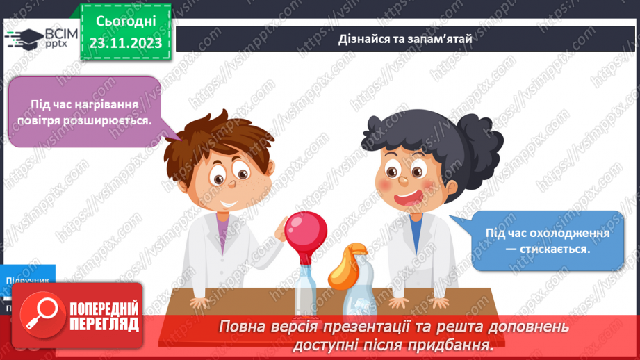 №111 - Я досліджую повітря16 №111 - Я досліджую повітря16