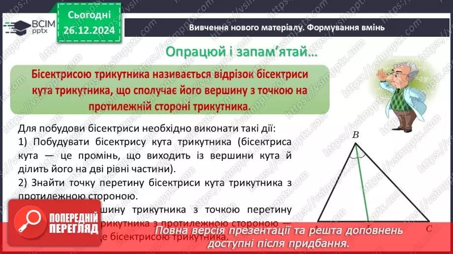 №35 - Медіана, бісектриса і висота трикутника. Властивість бісектриси рівнобедреного трикутника.6