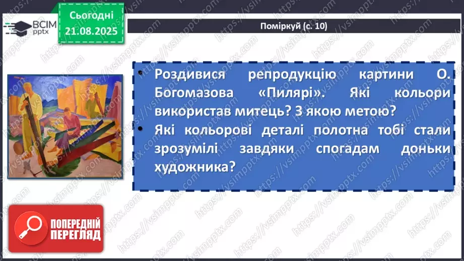 №01 - П/О. ГР1, ГР2, ГР4. Художній твір як явище мистецтва. Функції мистецтва19 №01 - П/О. ГР1, ГР2, ГР4. Художній твір як явище мистецтва. Функції мистецтва19