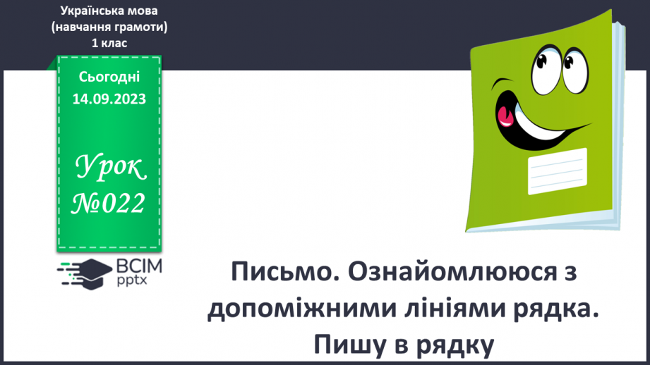 №022 - Письмо. Ознайомлююся з допоміжними лініями рядка. Пишу в рядку0