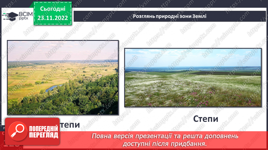 №043 - Теплові пояси Землі. Природні зони.27 №043 - Теплові пояси Землі. Природні зони.27