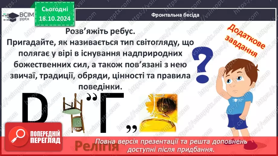 №17 - Повсякденне життя населення Месопотамії. Писемність та наукові знання. Релігія та література24 №17 - Повсякденне життя населення Месопотамії. Писемність та наукові знання. Релігія та література24