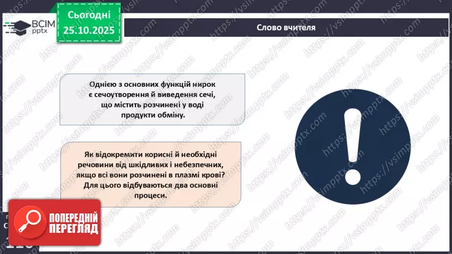 №029 - Будова й функції сечовидільної системи людини. Сечоутворення.12 №029 - Будова й функції сечовидільної системи людини. Сечоутворення.12