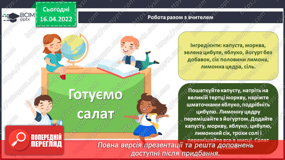 №30 - Інструктаж з БЖ. Який салат найсмачніший? Самообслуговування, приготування їжі. Свято весняного салату.15