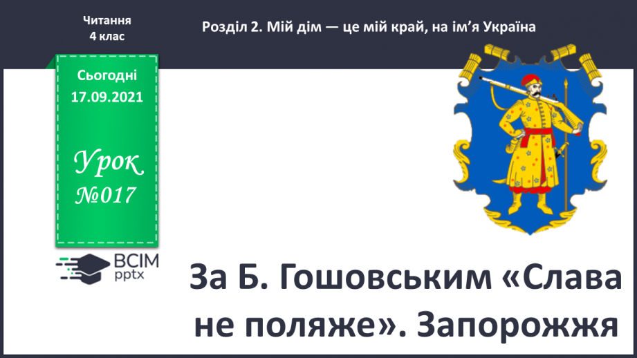 №017 - За Б. Гошовським «Слава не поляже».Запорожжя0