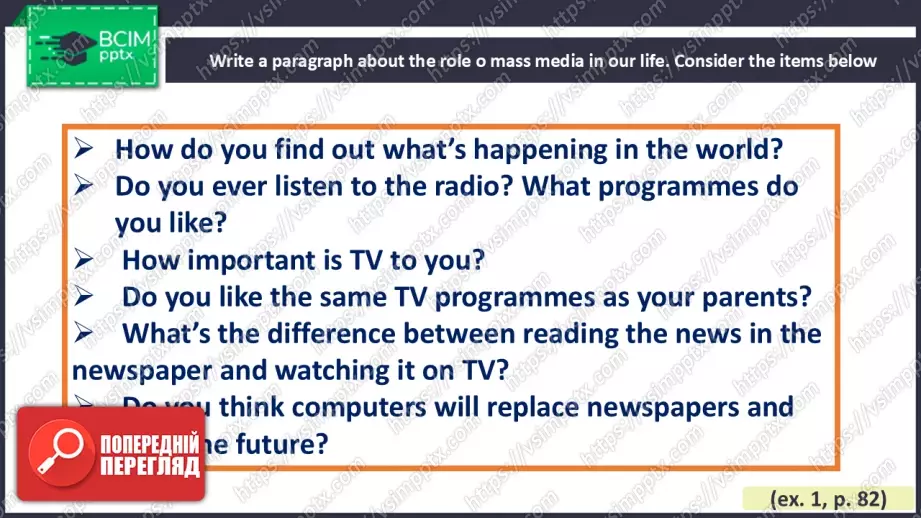 №027 - Роль масмедіа у моєму житті5 №027 - Роль масмедіа у моєму житті5