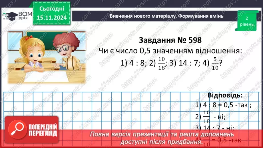 №058 - Відношення. Основна властивість відношення15