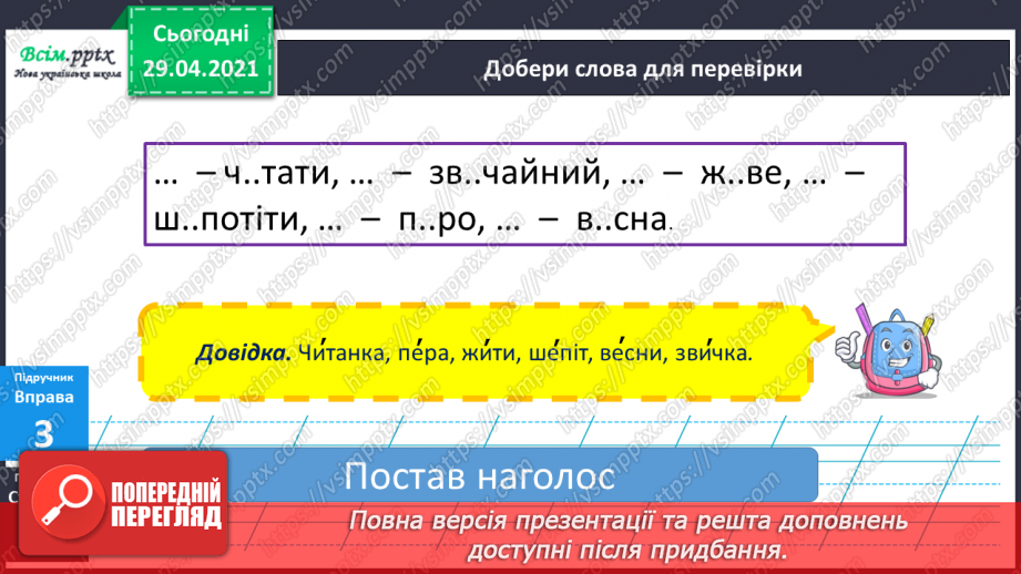 №021 - Наголошені і ненаголошені голосні Правильно пишу. Орфограма. Робота з орфографічним словником10