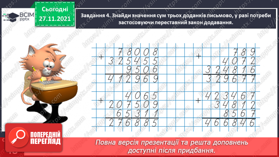 №069 - Додаємо і віднімаємо багатоцифрові числа письмово13 №069 - Додаємо і віднімаємо багатоцифрові числа письмово13