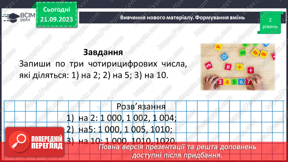 №013 - Ознаки подільності на 10, 5 і 2.19