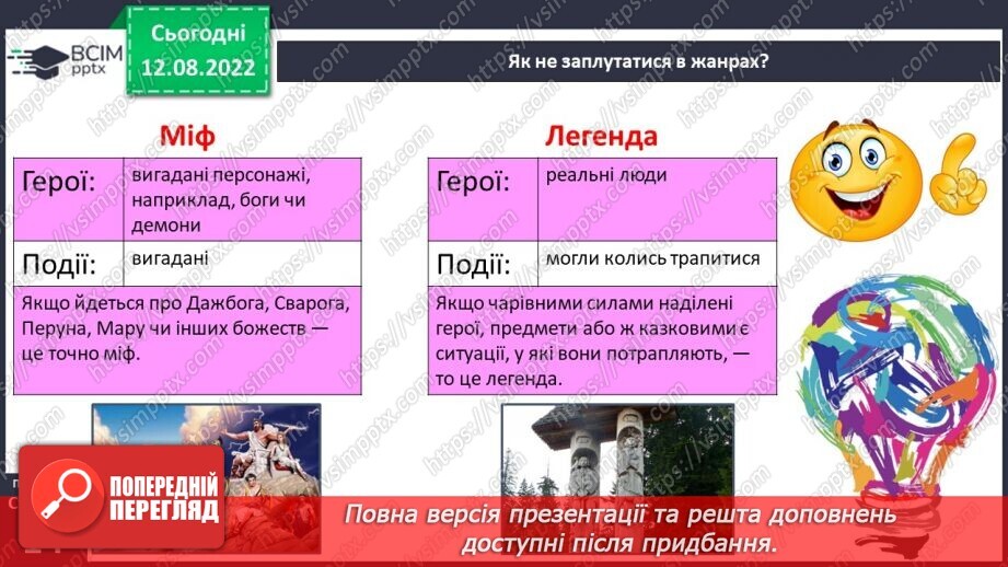 №02 - Початок словесного мистецтва. Міфи та легенди. Первісні уявлення людини про світ, добро і зло та їхня роль у житті людини13