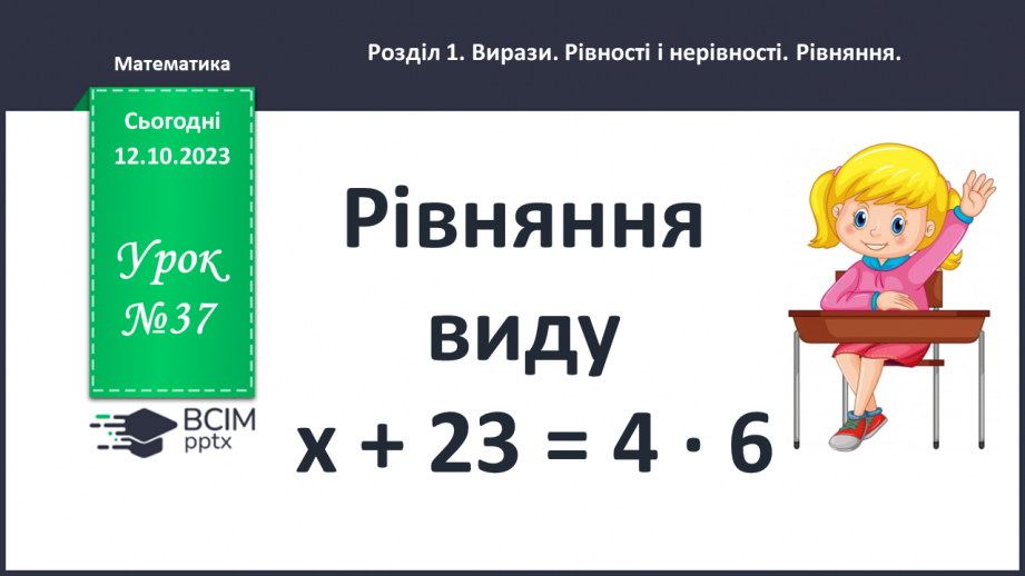 №037 - Рівняння виду х+ 23 = 4 ٠60