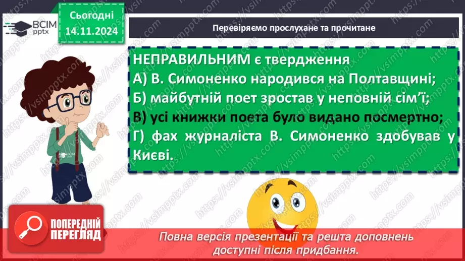 №24 - Василь Симоненко «Лебеді материнства». Нарис життя і творчості поета. Патріотичні почуття ліричного героя в основі поезії9