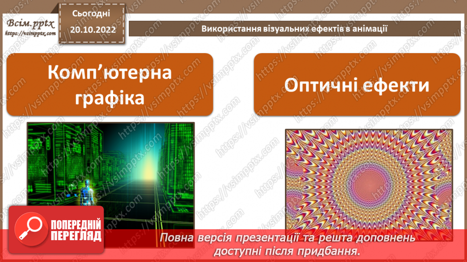 №19 - Інструктаж з БЖД. Використання візуальних ефектів в анімації.5 №19 - Інструктаж з БЖД. Використання візуальних ефектів в анімації.5