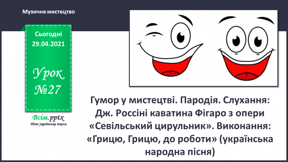 №27 - Гумор у мистецтві. Пародія. Слухання: Дж. Россіні каватина Фігаро з опери «Севільський цирульник».0