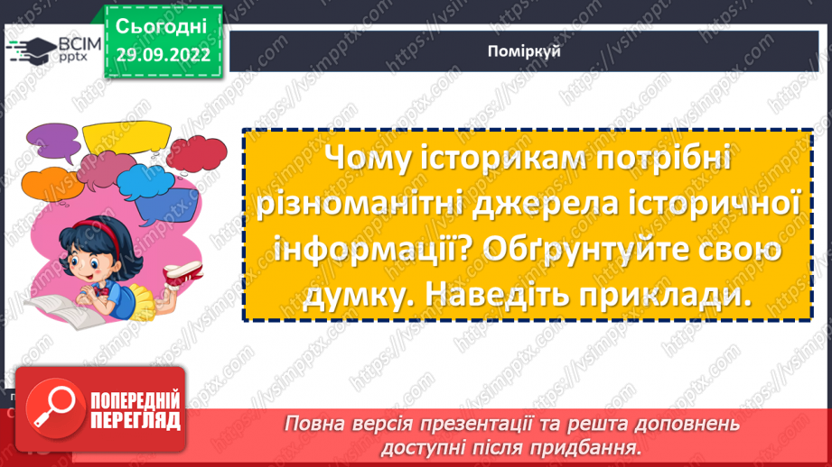 №07 - Джерела історичної інформації та які вони бувають. Первинні та вторинні джерела.7