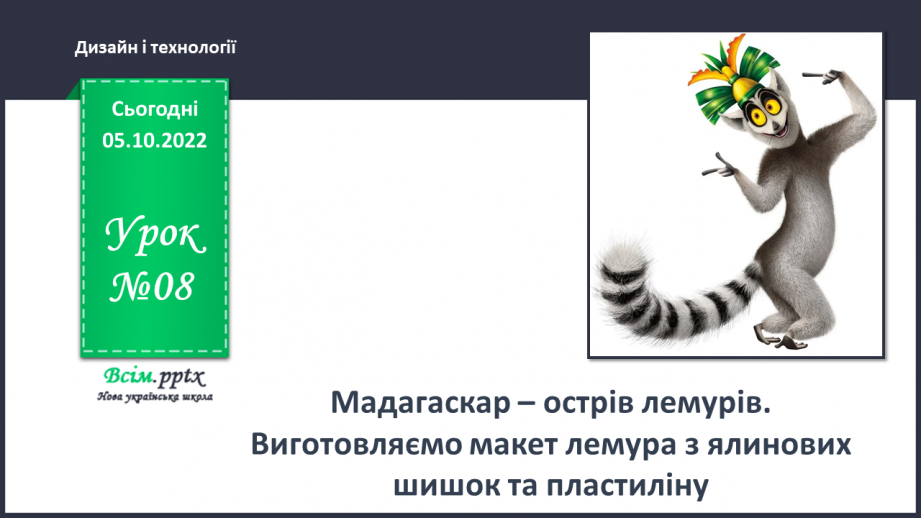 №08 - Мадагаскар – острів лемурів. Виготовляємо макет лемура з ялинових шишок та пластиліну0