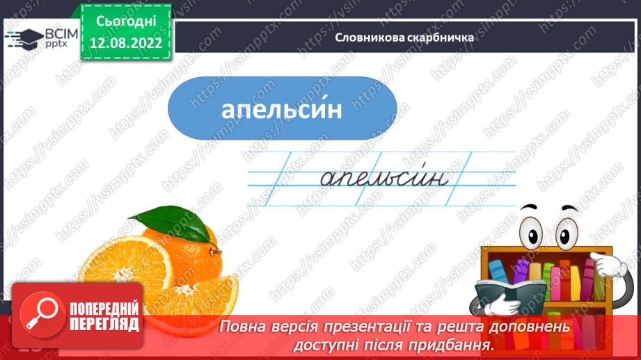 №008 - Використання алфавіту під час роботи з навчальними словниками. Вимова і правопис слів асфальт, апельсин.10