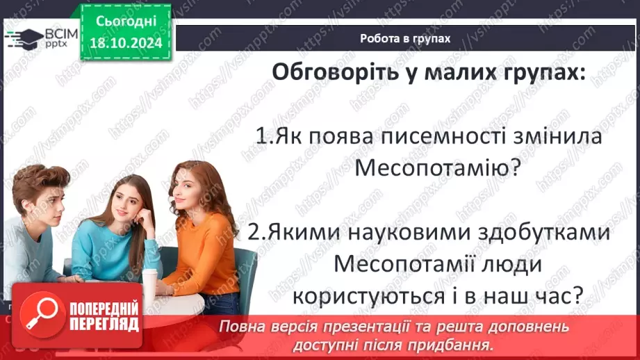 №17 - Повсякденне життя населення Месопотамії. Писемність та наукові знання. Релігія та література17 №17 - Повсякденне життя населення Месопотамії. Писемність та наукові знання. Релігія та література17