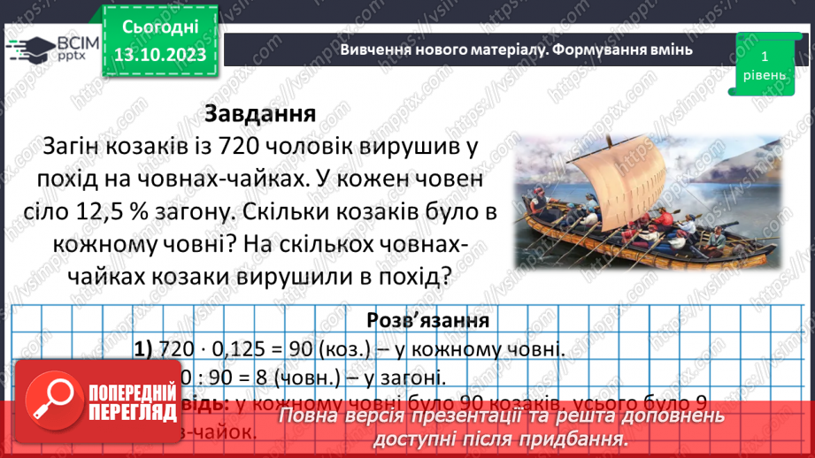 №039 - Розв’язування вправ і задач на знаходження дробу від числа.18