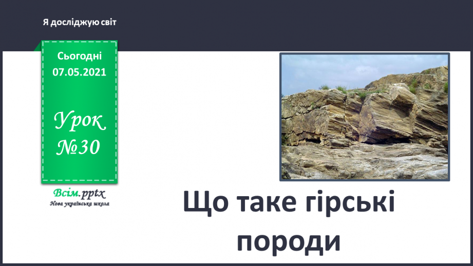 №030 - Що таке гірські породи0 №030 - Що таке гірські породи0