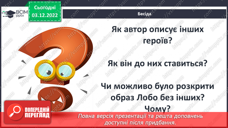 №32 - Образи тварин, розкриття їх у подіях оповідання «Лобо», авторських характеристиках.14