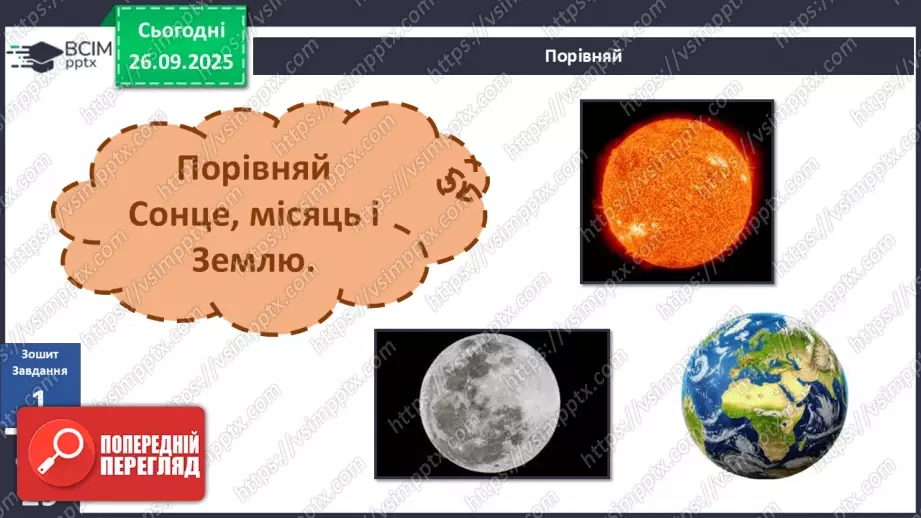 №0018 - Місяць — природний супутник Землі.21 №0018 - Місяць — природний супутник Землі.21