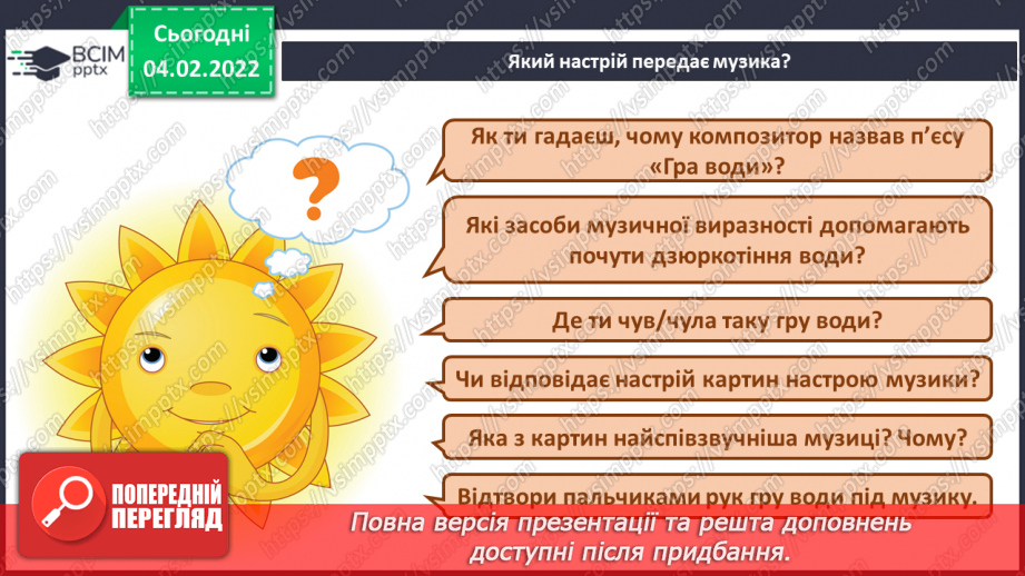 №022 - Знаки альтерації СМ: М. Равель. Гра води5 №022 - Знаки альтерації СМ: М. Равель. Гра води5