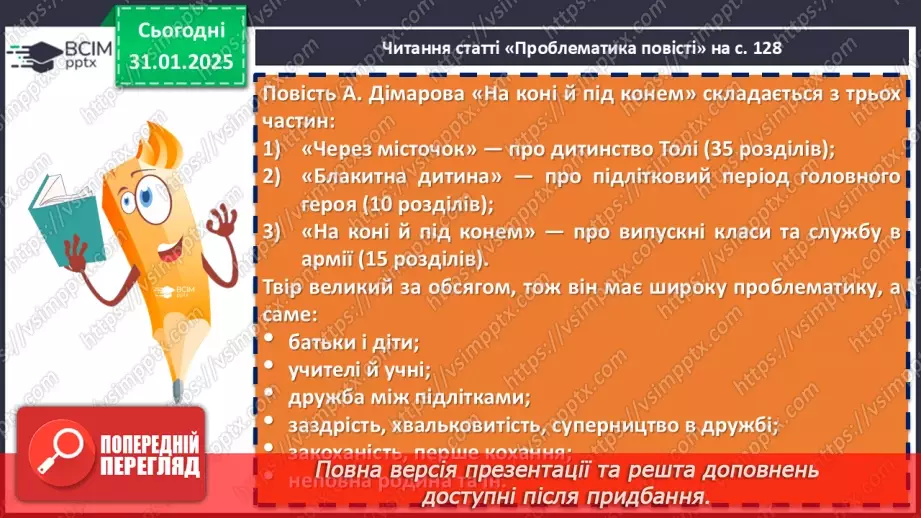 №41 - Анатолій Дімаров «На коні й під конем». Розповідь про письменника.15 №41 - Анатолій Дімаров «На коні й під конем». Розповідь про письменника.15