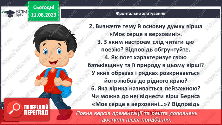 №30 - Роберт Бернс. Стислі відомості про автора. Краса рідних краєвидів у вірші «Моє серце в верховині»18 №30 - Роберт Бернс. Стислі відомості про автора. Краса рідних краєвидів у вірші «Моє серце в верховині»18