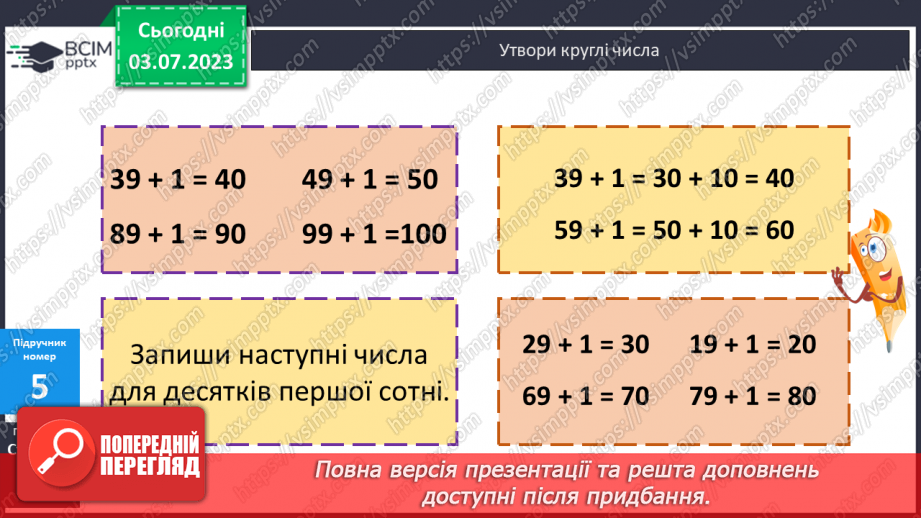 №001 - Утворення круглих чисел12