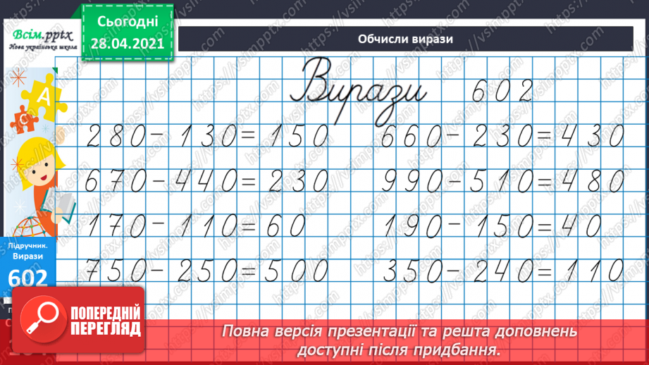№063 - Віднімання круглих чисел двома способами. Розв’язування задач та рівнянь.19 №063 - Віднімання круглих чисел двома способами. Розв’язування задач та рівнянь.19