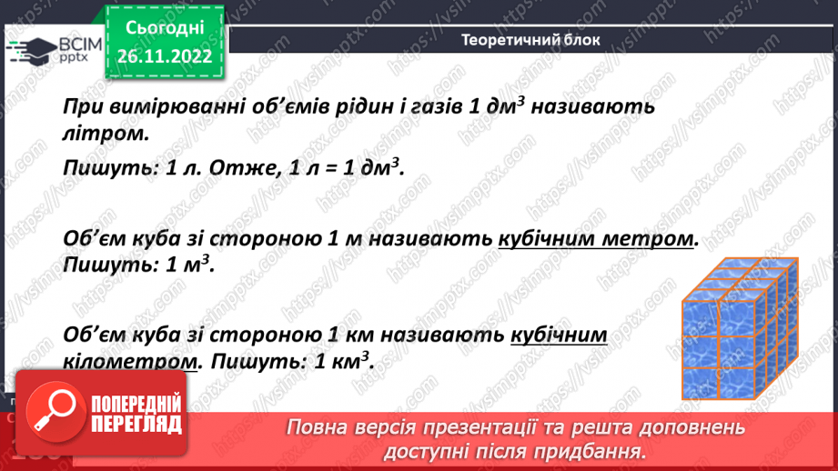 №074 - Одиниці виміру об’ємних фігур. Об’єм прямокутного паралелепіпеда10 №074 - Одиниці виміру об’ємних фігур. Об’єм прямокутного паралелепіпеда10