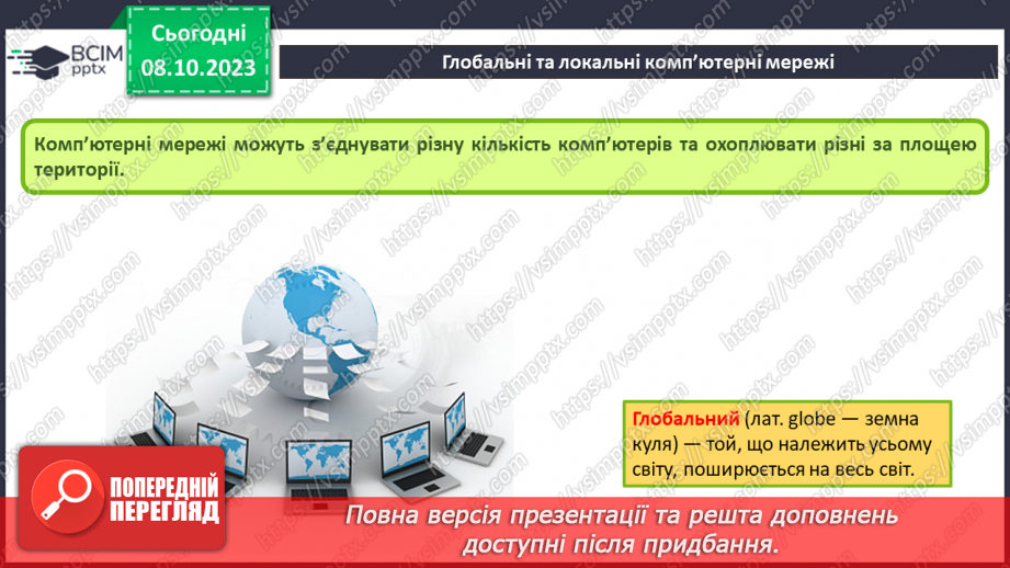 №010-11 - Інструктаж з БЖД. Комп’ютерна мережа. Локальні і глобальні комп’ютерні мережі.8